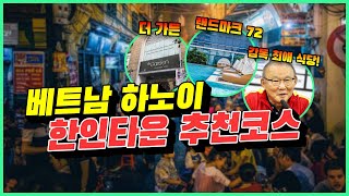 베트남 하노이는 한인타운이 아니라 100% 한국이다?!│하노이 한인타운 한바퀴│하노이 고스트👻