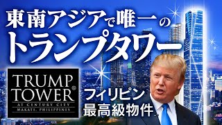 【物件紹介： TRUMP TOWER（トランプ・タワー）】フィリピン不動産