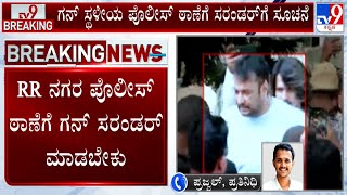 Darshan's Gun License Suspended: ಕೊಲೆ ಆರೋಪಿ ದರ್ಶನ್ ಗನ್ ಲೈಸೆನ್ಸ್ ಮುಂದಿನ ಆದೇಶದವರೆಗೆ ಅಮಾನತು!