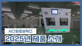 [시스윈로보틱스]  2025년 AMR 제품 소개