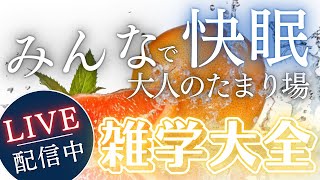 【睡眠導入用雑学】ライブ配信中｜雑学大全｜癒しの BGM付き【寝落ち用•作業用】【朝まで】