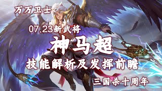 【万万卫士·三国杀十周年·0723新将神马超技能解析及发挥前瞻】装备流神级菜刀，马神反而卡距离？（20220722，总第1653期）