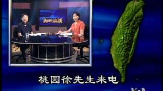 2009-08-16 海峡论谈(5/6):台湾88水灾--人道援助与救灾检讨