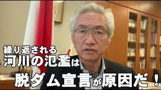 繰り返される河川の氾濫は脱ダム宣言が原因だ！【西田昌司ビデオレター令和2年7月11日】