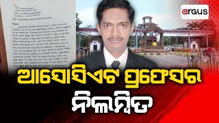 Twin City Ra Bada Khabar Live | ଆସୋସିଏଟ ପ୍ରଫେସର ନିଲମ୍ବିତ | 18 Sep 2024 | Argus News