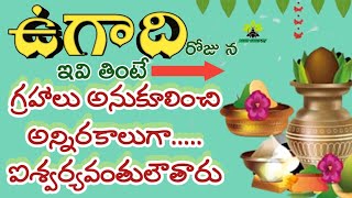 UGADI RUCHULU |షడ్రుచుల ఉగాది పచ్చడి |Significance |Importance |శ్రీ శోభకృత్ నామ సంవత్సర ఉగాది |BEST