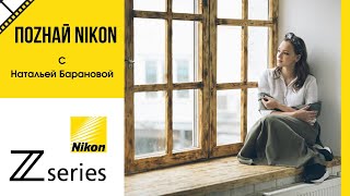 (16+) «ПОZНАЙ NIKON» с Натальей Барановой! Как провести коммерческую съемку.