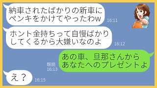 【LINE】金持ち嫌いのDQNママ友が勝手にウチの駐車場に侵入し納車したばかりの車に悪戯「ペンキかけてやったわw」→勝ち誇る女にある事実を伝えると顔面蒼白に…【スカッとする話】