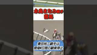 菱田裕二騎手の斜行 まなみん落馬 【2025/2/2(日)小倉競馬第1R】#shorts