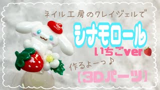 【3dパーツ】ネイル工房のクレイジェルでシナモロール作るよっ♪（いちごver🍓）