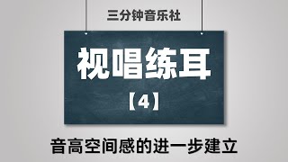 【视唱练耳·保姆级教学】4-音高空间感的进一步建立