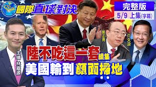 【國際直球對決上集】狂蹭國際舞台搞抗中! G7外長會美歐諸國貌合神離? @全球大視野Global_Vision 20210509 完整版