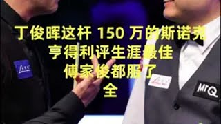 丁俊晖这杆150万的斯诺克 亨得利评生涯最佳傅家俊都服了 全 丁俊晖 亨得利 傅家俊 斯诺克 台球