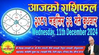 आजको राशिफल | २०८१ मङ्सिर २६ गते बुधवार | December 11, 2024 | 2081 Mangsir 26 | Aaja Ko Rashifal