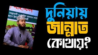 দুনিয়ায় জান্নাতের বাগান কোথায়? আর সেই জান্নাতে ফল কি?  Humayun Rashid Khan