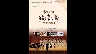 제6회 화성펠리체여성합창단 정기연주회/ 고맙소(송정)/ solo 심영인