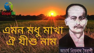 এমন মধুমাখা ঐ যীশু নাম II Amon Modhu Makha Oi Jishu Nam #GospelBD