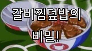 (충격!) 근육맨의 춤에 뭔가가 있다?! 갈비찜덮밥의 비밀!