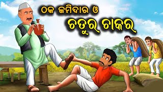 ଠକ ଜମିଦାର ଓ ଚତୁର ଚାକର II Thaka Jamidar O Chatura Chakar @KuniDunia