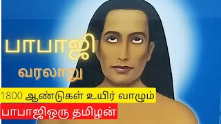 பாபாஜி வாழ்க்கை வரலாறு/Mahaavatar Babaji in tamil/Aanmigam speech tamil