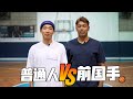 【传奇人物】普通人VS 国手（马来西亚前篮球国手【黑旋风】- 古加尼）A day with the Malaysian Legend Guganeswaran Batumalai