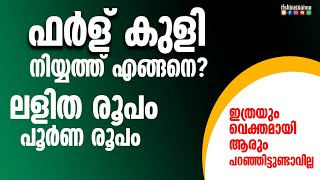 ഫർള് കുളി : ലളിതമായി പറഞ്ഞു തരാം. നിയ്യത്ത്, ലളിത രൂപം, പൂർണ രൂപം എല്ലാം വെക്തമായി മനസ്സിലാക്കാം