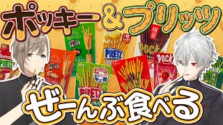 【ポッキー＆プリッツの日】ありったけの種類用意して食べてみた！ #くろなん