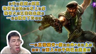 【Monkey King | Lan Linghan】GANGPLANK VS RENGAR