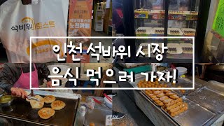 인천 석바위 시장에는 어떤 음식이 맛있을까? 가보자! (SEOK-BAWI MARKET Which food is delicious there? Let's go!)