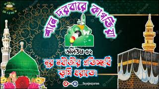 নূর নবীজীর প্রতিচ্ছবি তুমি ধরাতে। শানে দরবারে কাগতিয়া ভলিউম ৩২