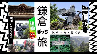 [ 鎌倉 ぼっち旅 ]  後編・建長寺から半僧坊へ 勝上嶽展望台から天園ハイキングコースをぬける kamakura vlog