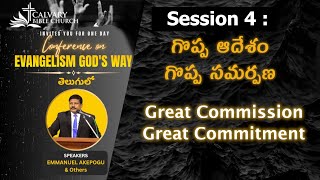 Conference on Evangelism God's way ; Session 4 : గొప్ప ఆదేశం గొప్ప సమర్పణ