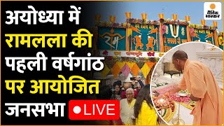 🔴LIVE: अयोध्या में रामलला की पहली वर्षगांठ पर आयोजित जनसभा | CM Yogi | First Anniversary | Ayodhya |