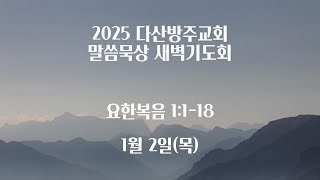 250102  다산방주교회 새벽기도회