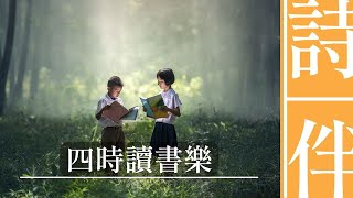 詩文日曆之二月初八：四時讀書樂（宋 翁森）【在一個遠離世俗紛擾的世界  人暢快而瀟灑地生活著】（繁體字幕）