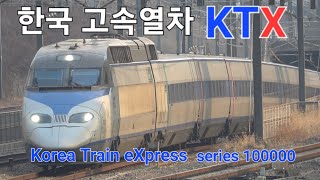 KTX 모음집 한국철도공사 100000호대 전동차 (KORAIL series 100000)