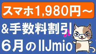 IIJmio最新キャンペーン！楽天モバイル０円廃止で乗り換え検討の方、最新キャンペーンでお得にIIJmioを利用してください。