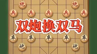 双炮换双马#中国象棋开局技巧 #喜欢象棋关注我 #思维训练 #是时候展现真正的技术了 #高手在民间