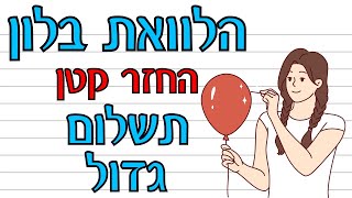 כל מה שרציתם לדעת על הלוואת בלון