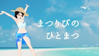 まつりぴの『ひとまつ！！』＃０２５６