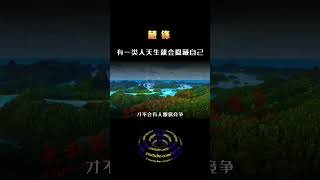 这个世界上有一类人 , 天生就会隐藏自己 , 善于蛰伏与筹谋  #shorts #修行 #开悟 #觉醒 #智慧