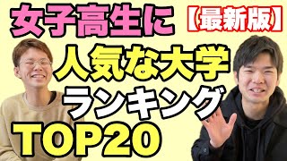 【大波乱】関西の女子高生に人気な大学ランキング！同志社がまさかの？