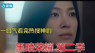 一口气看完热搜神剧《黑暗荣耀 第二季》！结局相当可以！#黑暗荣耀2 #2023