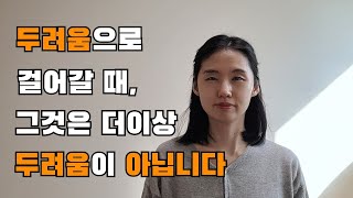 [불안한 마음] 감정수용 하는 방법