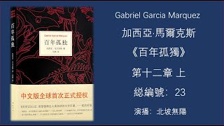 23-加西亞·馬爾克斯《百年孤獨》第十二章 上