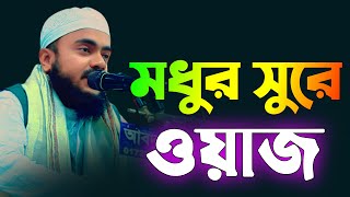 মধুর সুরে ওয়াজ । আলহাজ্ব হাফেজ ক্বারী মাহমুদুল হাসান মুয়াজ ঢালী Hafez Qari Mahmudul Hasan Muaz Dhali