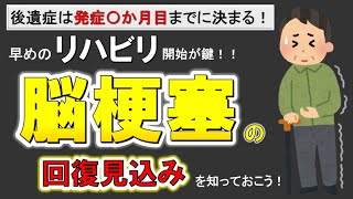 【脳梗塞はいつまで回復の見込みがあるのか？】脳の可塑性と回復の関係