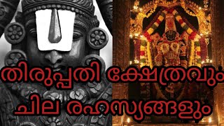 ലോകത്തിലെ ഏറ്റവും വലിയ സമ്പന്ന ക്ഷേത്രവും തിരുപ്പതി വെങ്കിട്ശ്വരനും 🙏thirupathi temple 🙏🙏