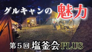 グルキャンの魅力　第５回塩釜会PLUS総勢18名の大型グルキャン　