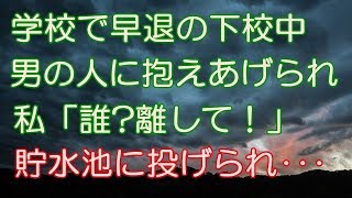 【スカッとする話】小2の時に忌引きで早退中、突然男の人が現れて抱えあげられた。私「誰？放して！」そのまま貯水池にドボーン！→（スカッとRoom）